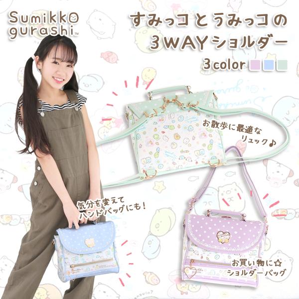 すみっコぐらし　バッグ　3色あり（G360）（ピンク） すみっコぐらし バッグ 3色あり（G092）（ピンク） すみっコ