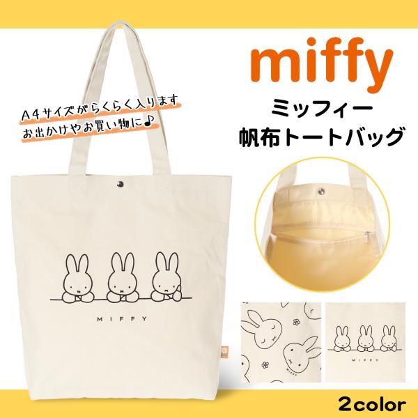 2587　レスポートサック　ミッフィー　トートバッグ　縦型　新品 新品未使用 LeSportsac レスポートサック ミッフィー miffy