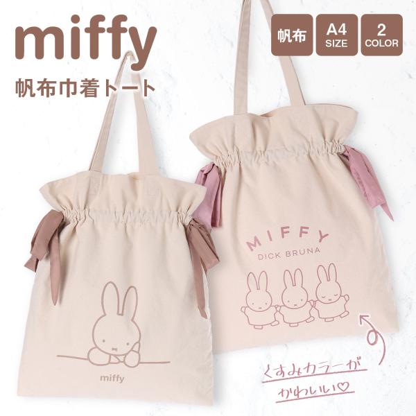 Miffy ミッフィー 帆布巾着トート : AXCIS - 通販 - Yahoo Miffy ミッフィー 帆布巾着トート : AXCIS - 通販 - Yahoo