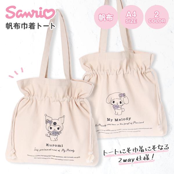 サンリオ　ディズニー　＊新品＊　巾着袋　トートバッグ　バラ売り可能 sanrio（サンリオ） 帆布巾着トート : AXCIS - 通販 - Yahoo!ショッピング