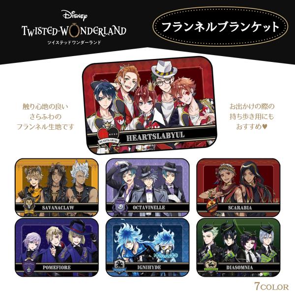 ツイステ　ブランケット axcis_xk00044