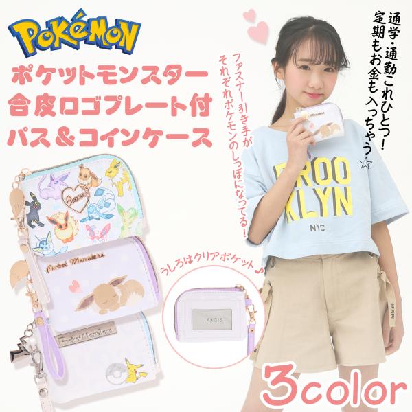 ポケモン Pokemon ポケットモンスター 合皮パスケース&コインケース