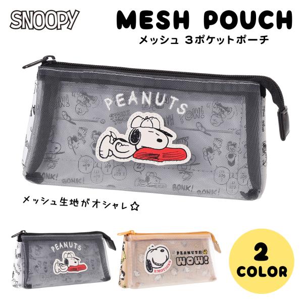 SNOOPY メッシュ ワッペン 3 ポケット ポーチ スヌーピー 小物入れ