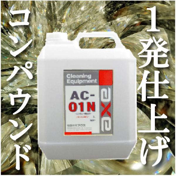 研磨も鏡面もできる業務用コンパウンド 研磨剤 キズ取り 傷消し 処理 仕上げ 車 磨き 研磨材 細目 粗目 くすみ取り 液体 洗車 極細 塗装 Ac 01n 4l カークリーニング用品のアクス 通販 Yahoo ショッピング