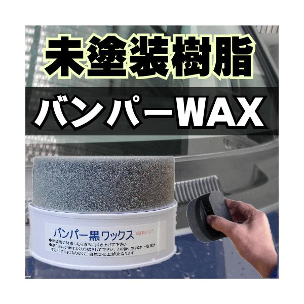 未塗装樹脂 黒色復活 ワックス パーツ 艶出し 剤 コーティング コート 光沢 クリーナー 車 用 洗車 モール WAX ブラック 顔料 固形【バンパー黒ワックス 125g】 /【Buyee】 未塗装樹脂 黒色復活 ワックス パーツ 艶出し 剤 コーティング コート 光沢 クリーナー 車 用 洗車 モール WAX ブラック 顔料 固形【バンパー黒ワックス 125g】 /【Buyee】