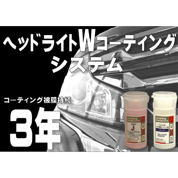 3年持続 ヘッドライトコーティング剤 ヘッドライト 黄ばみ コーティング コート 剤 保護 業務用 洗車 ヘッドライトwコーティングシステムトライアルセット Buyee Buyee Japanese Proxy Service Buy From Japan Bot Online