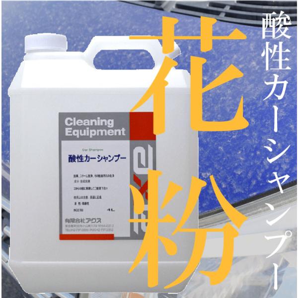 花粉 洗車 業務用酸性カーシャンプー 4L クリーナー 汚れ落し 黄砂 鳥