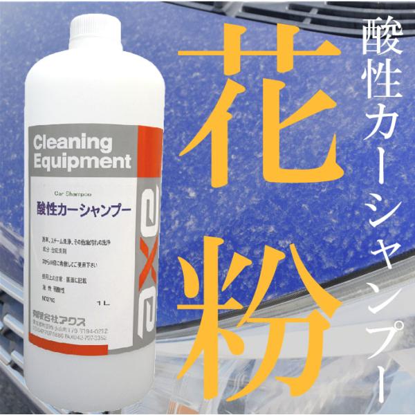 花粉 洗車 業務用酸性カーシャンプー 1L クリーナー 汚れ落し 黄砂 鳥