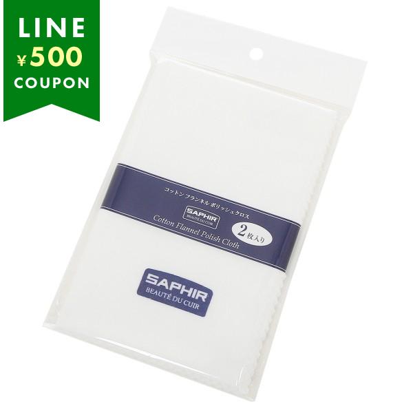 サフィール コットンフランネルポリッシュクロス SAPHIR コットンクロス 2枚入り 多目的クロス 汚れ落とし用 磨きあげ お手入れ 布 綿 革製品 ケアコットンフランネルポリッシュクロス☆柔らかい綿フラノを100％使用しており、靴だけで...