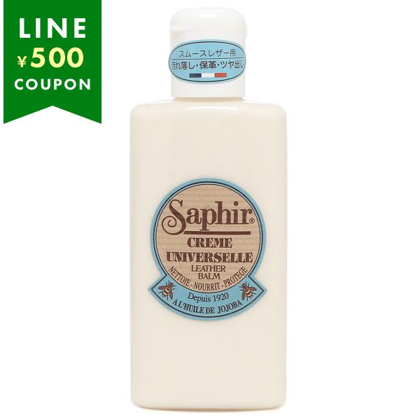 サフィール SAPHIR ユニバーサルローション クリーム 無色 150ml 保革 手入れ ツヤだし 汚れ落とし クリーナー 革 栄養 バッグ 財布 ベルト 革製品ビーズワックスベースのマイルドローション、高級な天然成分がリッチに凝縮されて...