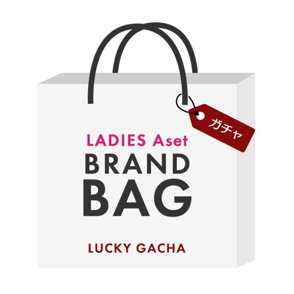 ルイヴィトンやジルサンダー、マルニ、APC、ロンシャン など人気ブランドバッグをランダム1点でお届け。何が届くかお楽しみのブランドガチャ！ルイヴィトンのトートバッグネヴァーフルが届くかも！？※複数店舗での販売のため完売の可能性がございます。...