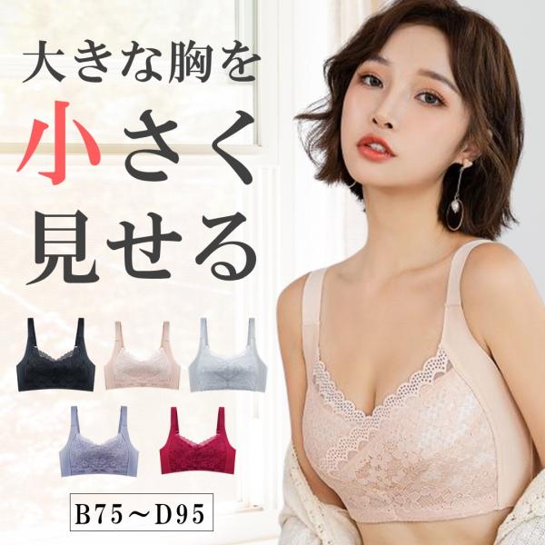 胸を小さく見せるブラ ブラジャー 着痩せブラ 大きいサイズ 50代 40代 30代 小さく見せる 胸が小さく見えるブラ