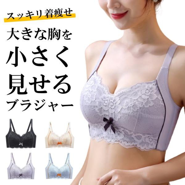 胸を小さく見せるブラ ノンワイヤー 大きいサイズ ブラジャー 胸が小さく見える ブラトップ 30代 40代 50代