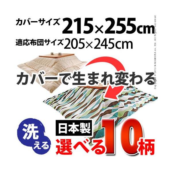 送料無料 即納 長方形 Axisnetのこたつ布団カバー 215x255cm 国産 Axisnet 10柄から選べる 10柄から選べる こたつ布団カバー 215x255cm ならショッピング ランキングや口コミも豊富なネット通販 更にお得なpaypay残高も スマホアプリも充実で