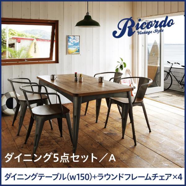 西海岸テイストヴィンテージデザインダイニング家具シリーズ Ricordo 5点セットaタイプ リコルド 再再販