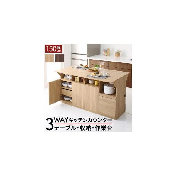 お買い得品 キッチン収納 作業台 テーブルになる1台3役のワイドバタフライキッチンカウンター 幅150 Qiiu クイーユ