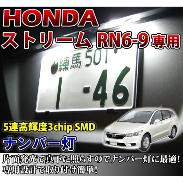 色選択可！高輝度3チップLED ホンダ ストリームRN6-9専用ナンバー灯2個