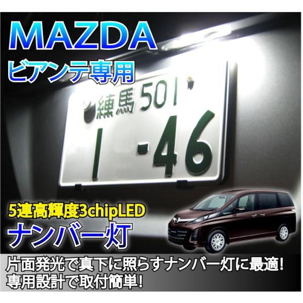 3色選択可！高輝度3チップLED マツダ ビアンテ専用ナンバー灯2個1