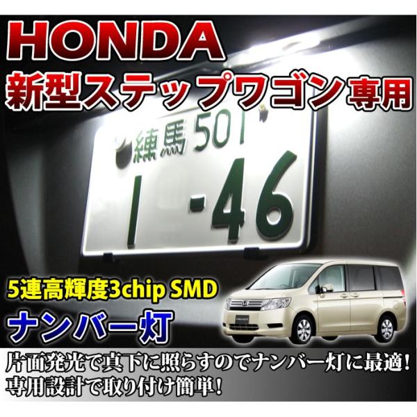 ステップワゴンLEDライト　HONDA　エリシオン3種　タカラ　非売品　匿名配送 2色選択可！高輝度3チップLED ホンダ 新型ステップワゴン専用ナンバー
