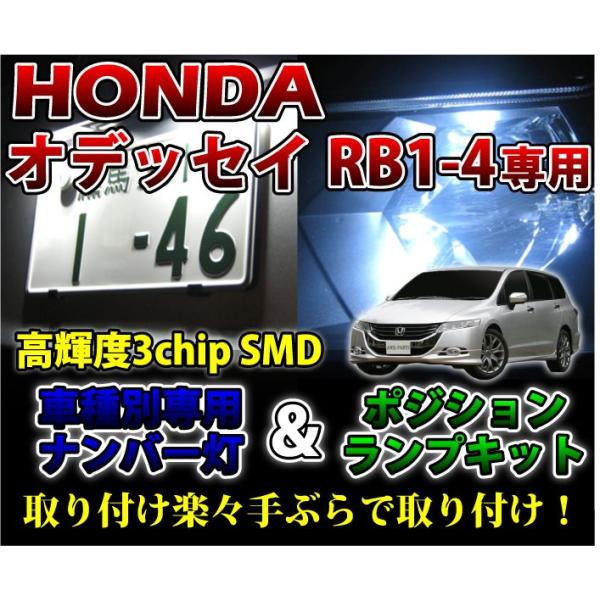 2色選択可！高輝度3チップLED ホンダ オデッセイ用ナンバー灯
