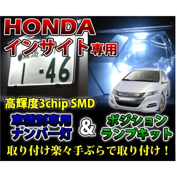 2色選択可！高輝度3チップLED ホンダ インサイト用ナンバー灯