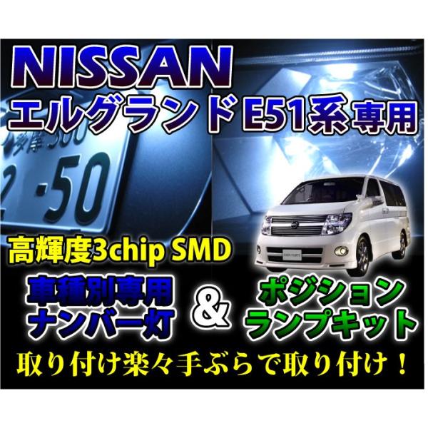 2色選択可！高輝度3チップLED 日産 エルグランドE51系専用ナンバー灯
