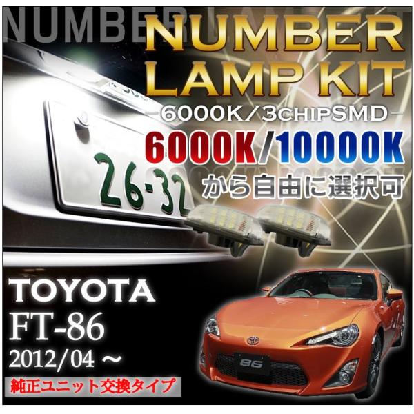 ゆうや様確認用 2色選択可！高輝度3チップLED ユニット交換トヨタ FT86専用