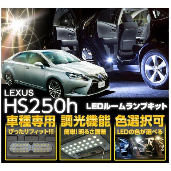 （送料無料）レクサス HS250h（型式：NFA10）調光機能付き！3色選択可！高輝度3チップLED仕様！LEDルームランプ+(SC)