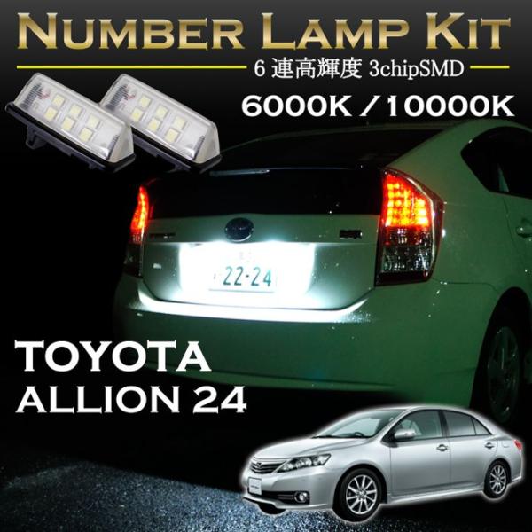 トヨタ アリオン24系専用LEDナンバー灯ユニット2個1セット2色選択可