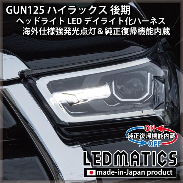 ハイラックスgun125後期タイプ　ヘッドライト、ハーネスセット Amazon.co.jp: 387 【日本製】 ハイラックス GUN125 後期 LED ヘッド