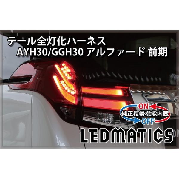 LEDMATICS商品)[純正復帰機能付き]AYH30/GGH30/35/AGH30/35