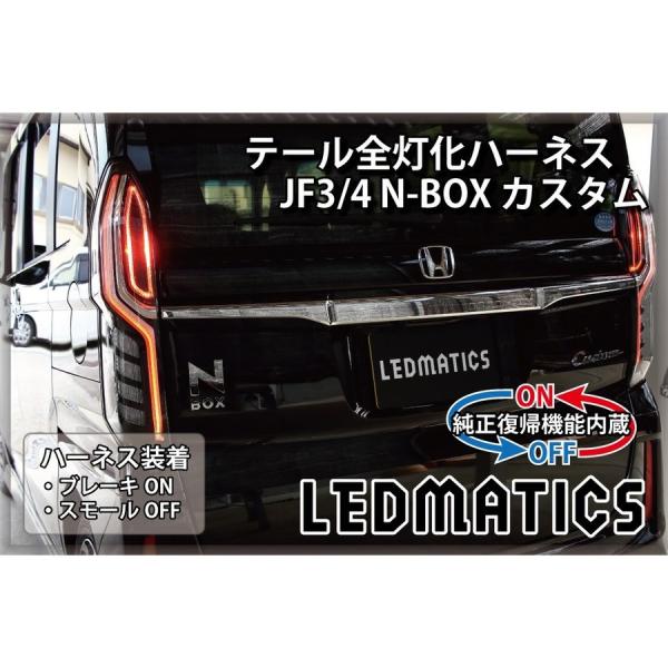 LEDMATICS商品)[純正復帰機能付き]JF3/4 N-BOX カスタム LED テール全