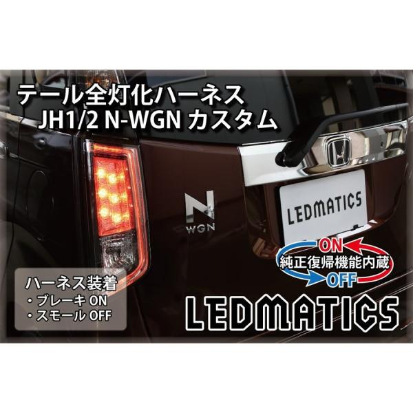 LEDMATICS商品)[純正復帰機能付き]JH1/2 N-WGNカスタム LED テール全灯