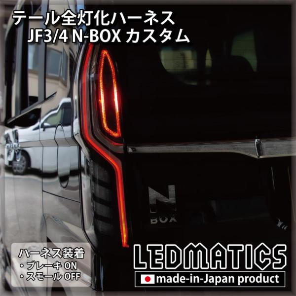 ホンダ JF3 JF4 N-BOX LED テールランプ 右 左セット LEDMATICS商品)ホンダ JF3 JF4 N-BOX カスタム 2020.12.25MC以降専用