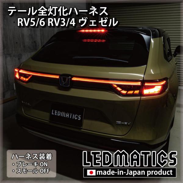 新品　新型ヴェゼル前期 純正 LED テールランプ 左右 セット RV5 RV6 axisparts_3569