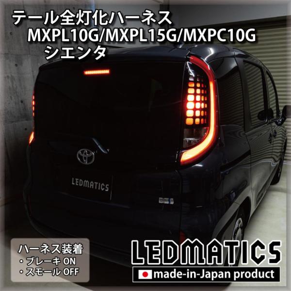 トヨタ（TOYOTA） (LEDMATICS商品)トヨタ シエンタ MXPL10G MXPL15G