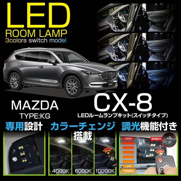 マツダ CX-8（KG）3色スイッチ LEDルームランプ 車種専用LED基板 調光機能付き！※Lパッケージは適合不可※CセットはH29.12〜H30.10のみ適合(SC)