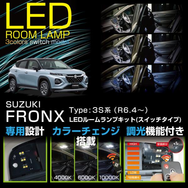 スズキ（SUZUKI） フロンクス（型式：3S系（年式：R6.4〜））LEDルーム