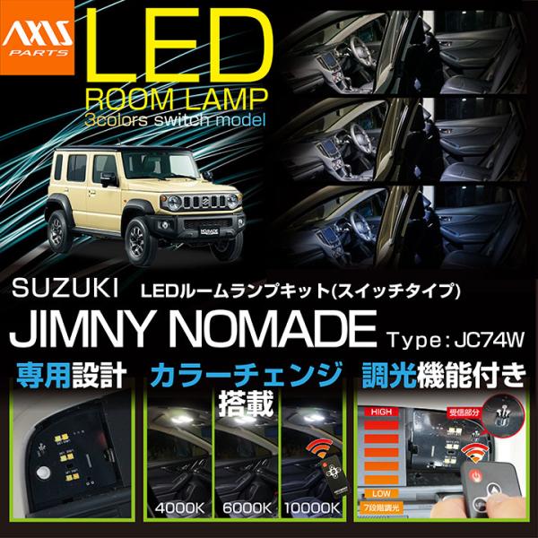 ジムニー スズキ ジムニーノマド(型式:JC74W)LEDルームランプキット