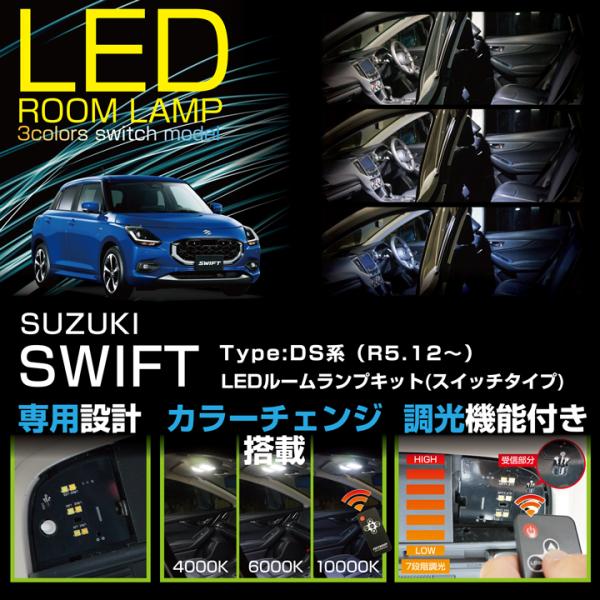 スイフト スズキ スイフト（型式：DS（年式：R5.12〜））LEDルーム