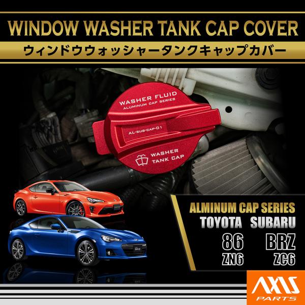 86 アルミ製ウィンドウォッシャータンクキャップカバー トヨタ/スバル