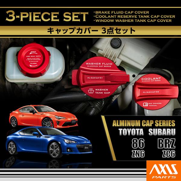 86 アルミ製タンクキャップ 3点セット トヨタ/スバル 86/BRZ(型式：ZN6