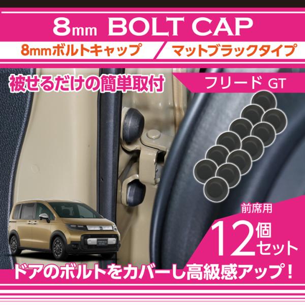 フリード ホンダ フリード(型式：GT（年式：R6.6〜）)用 8mm