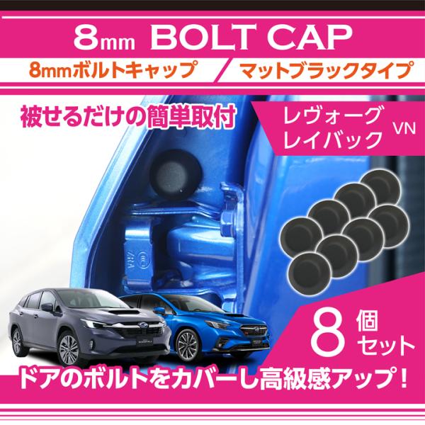スバル レヴォーグ/レイバック(型式：VN(年式：R2.10〜))用 8mmボルトキャップ ボルトカバー 8点セット マットブラックタイプ(メール便発送 時間指定不可)(SM)