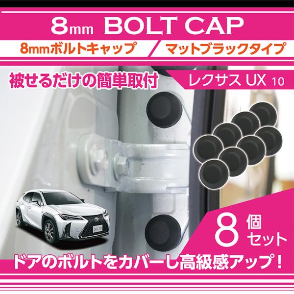 レクサス UX（型式：10系）用 8mmボルトキャップ ボルトカバー 8