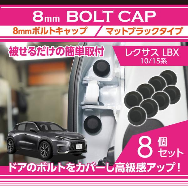 レクサス（LEXUS） LBX(型式：10/15系)用 8mmボルトキャップ 8点セット