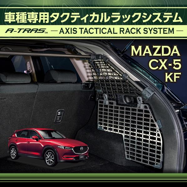 マツダ（Mazda） CX-5(型式：KF) 専用 A-TRAS タクティカルラック