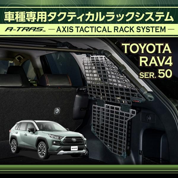 RAV4 トヨタ RAV4(型式：50系) 専用 A-TRAS タクティカルラック