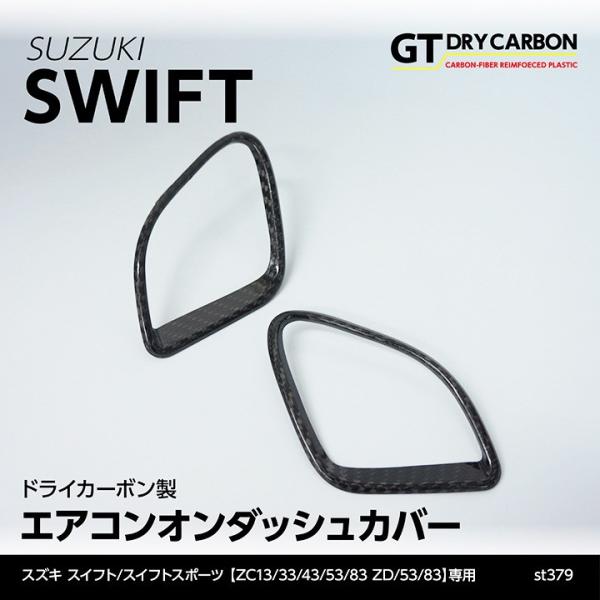 3月末入荷予定）スズキ スイフト/スイフトスポーツ（ZC/ZD #3） ドライ