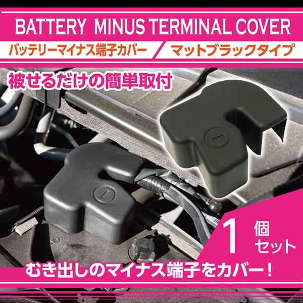 マツダ CX-5（KF）ロードスター（ND）用バッテリー マイナス端子カバー
